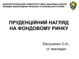 ПРУДЕНЦІЙНИЙ НАГЛЯД НА ФОНДОВОМУ РИНКУ