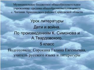 Урок литературы Дети и война. По произведениям К. Симонова и А.Твардовского. 5 класс