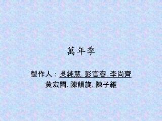 萬年季