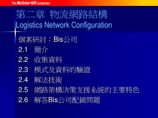 第二章 物流網路結構 Logistics Network Configuration