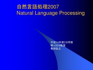自然言語処理 2007 Natural Language Processing