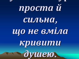 Була се натура проста й сильна, що не вміла кривити душею. Іван Франко