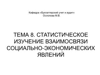 Кафедра «Бухгалтерский учет и аудит» Ослопова М.В.