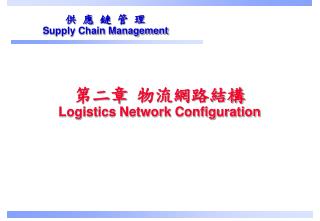 第二章 物流網路結構 Logistics Network Configuration