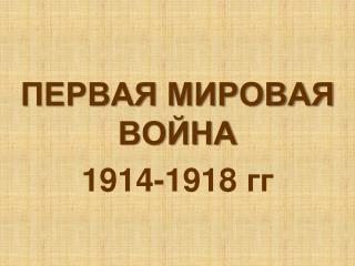 ПЕРВАЯ МИРОВАЯ ВОЙНА 1914-1918 гг