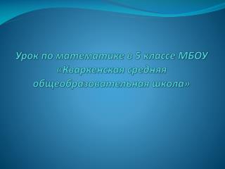 Урок по математике в 5 классе МБОУ « Кваркенская средняя общеобразовательная школа»