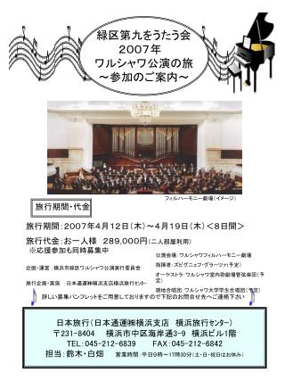 旅行期間： ２００７年４月１２日（木）～４月１９日（木）＜８日間＞ 旅行代金：お一人様　２８９ , ０００ 円 （二人部屋利用）