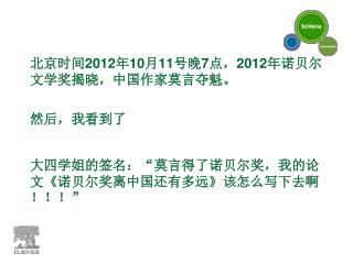 北京时间 2012 年 10 月 11 号晚 7 点， 2012 年诺贝尔文学奖揭晓，中国作家莫言夺魁。