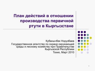Кубанычбек Норузбаев