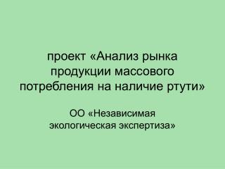 проект «Анализ рынка продукции массового потребления на наличие ртути»