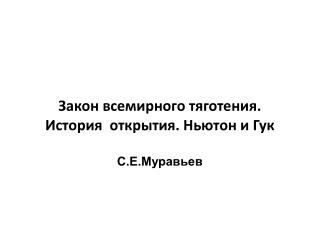 Закон всемирного тяготения. История открытия. Ньютон и Гук С.Е.Муравьев