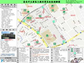 永康區災害應變中心 電話 :06-2010308 轉 9 消防局報案電話： 119 警察局報案電話： 110 大橋派出所電話 :06-2044835