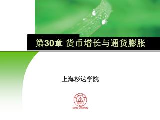 第 30 章 货币增长与通货膨胀