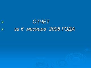 ОТЧЕТ за 6 месяцев 2008 ГОДА