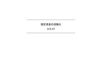 固定資産の流動化 スライド