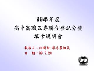 99 學年度 高中高職五專聯合登記分發 填卡說明會