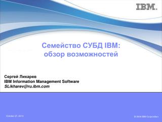 Семейство СУБД IBM: обзор возможностей