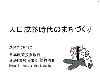 人口成熟時代のまちづくり