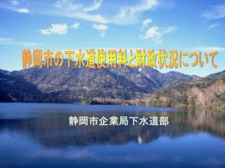 静岡市の下水道使用料と財政状況について