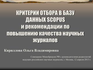 КРИТЕРИИ ОТБОРА В БАЗУ ДАННЫХ SCOPUS и рекомендации по повышению качества научных журналов