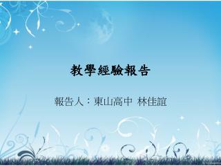 教學經驗報告