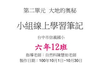 第二單元 大地的奧秘 小組線上學習筆記