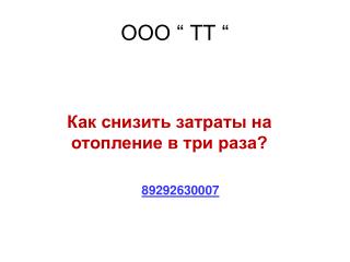 ООО “ TT “