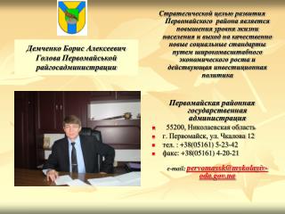 Демченко Борис Алексеевич Голова Первомайськой райгосадминистрации