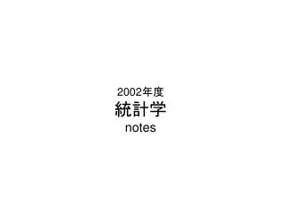 2002 年度 統計学 notes