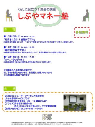 ■ １０月２６日（土） １６：００～１７：００ 「だまされない！金融トラブル」 [ 内容 ] 身近な金融トラブル（カードトラブルや投資トラブルなど）の手口や注意すべきポイントを紹介します。