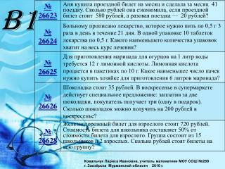 Ковальчук Лариса Ивановна, учитель математики МОУ СОШ №288
