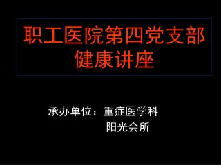 职工医院第四党支部 健康讲座