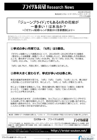 ①挙式の多い月順では、「 6 月」は 5 番目。 『 ゼクシィ結婚トレンド調査 2012』 にて、 2011 年 4 月～ 2012 年 3 月までに 結婚式