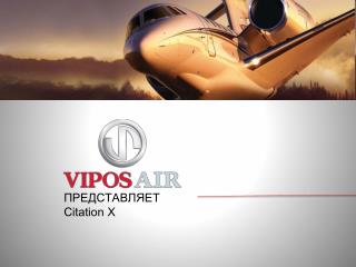 ПРЕДСТАВЛЯЕТ Citation X