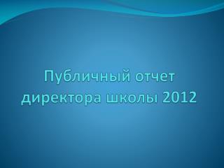 Публичный отчет директора школы 2012
