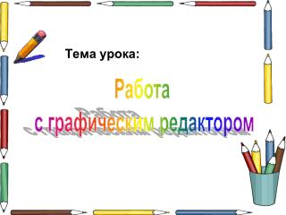 Тема урока: