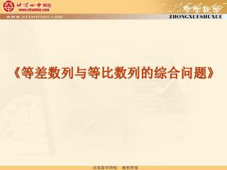 《 等差数列与等比数列的综合问题 》