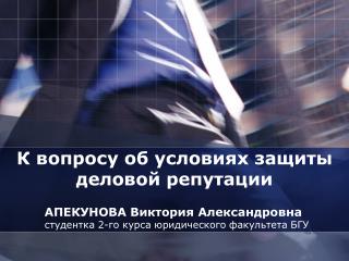 К вопросу об условиях защиты деловой репутации