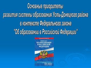 Основные приоритеты развития системы образования Усть-Донецкого района