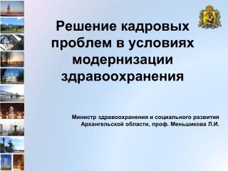 Решение кадровых проблем в условиях модернизации здравоохранения