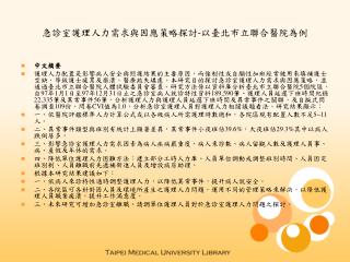急診室護理人力需求與因應策略探討 - 以臺北市立聯合醫院為例