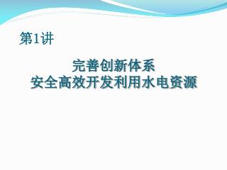 完善创新体系 安全高效开发利用水电资源