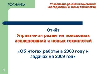 Отчёт Управления развития поисковых исследований и новых технологий