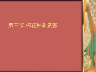第三节 . 棉花种质资源