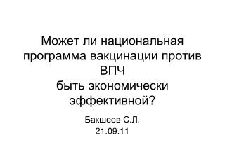 Может ли национальная программа вакцинации против ВПЧ быть экономически эффективной?