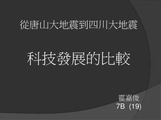 從唐山大地震到四川大地震 科技發展的比較