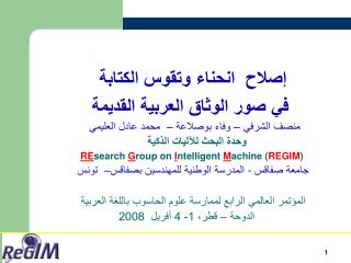 إصلاح انحناء وتقوس الكتابة في صور الوثاق العربية القديمة