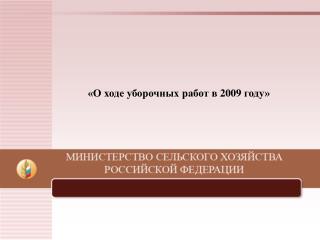 «О ходе уборочных работ в 2009 году»