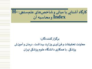 کارگاه آشنايی با مبانی و شاخص‌های علم‌سنجی: H-Index و محاسبه آن