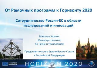 От Рамочных программ к Горизонту 2020 Сотрудничество Россия-ЕС в области исследований и инноваций